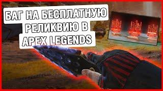 БАГ НА РЕЛИКВИЮ APEX LEGENDS | БЕСПЛАТНАЯ РЕЛИКВИЯ |