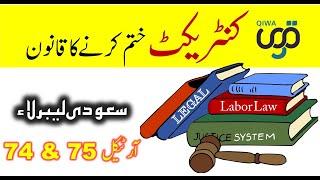 Saudi labor law article 74 | New sadui labor law in 2024 | Saudi labor law in urdu | Saudi info