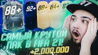 ЭТО МОЙ ЛУЧШИЙ УЛОВ В FIFA 21 | 2.000.000 МОНЕТ ЗА 1 ПАК!