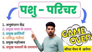 Pashu Parichar Special Rajasthan GK | Pashu Parichar Exam 2024  | By - SK NAYAK SIR