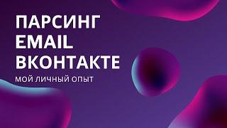 Парсинг email адресов вконтакте. Как спарсить почты ВКонтакте. Программа для сбора почт из сети