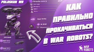 Как ПРАВИЛЬНО прокачиваться в War Robots? 10 СОВЕТОВ НОВИЧКАМ!