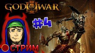 God of War III Remastered (Стрим) часть 4