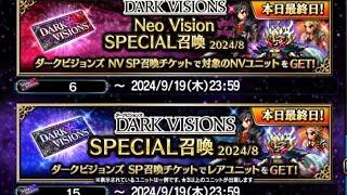 【FFBE】『DARK VISIONS NV SPECIAL召喚2024/8』を本日最終日に引いてみたらこうなりました