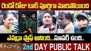 ఎవడ్రా ఫ్లాఫ్ అనింది .. సూపర్ ఉంది సినిమా | Acharya Second Day Public Talk | Acharya Public Review