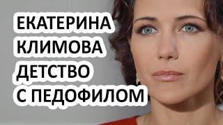 Горячая Екатерина Климова и отец-убийца! Как прошло детство Екатерины Климовой?