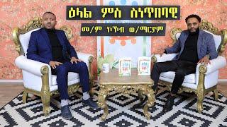 Interview with Artist Memher Kokob weldemariam {ዕላል ምስ ስነጥበባዊ  መምህር ኮኾብ ወልደ ማርያም}