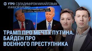 Дебаты Трампа и Байдена: кто выиграл и мечта Путина. Десятки взрывов в России. Пляжи Севастополя