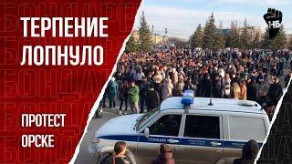 Стихийный митинг. Народ вышел протестовать на площадь. Утопающий Орск разозлили