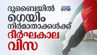 ദുബൈയിൽ ഗെയിം​ നിർമാതാക്കൾക്ക്​ ദീർഘകാല വിസ | Dubai Introduces Long-Term Dubai Gaming Visa |