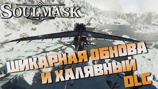 Пощупаем интересную обнову, с халявным DLC  ▷ SoulMask