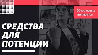 Средства для хорошей эрекции: чтобы стоял хорошо, долго, часто