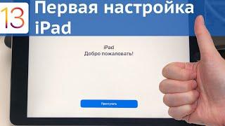 Начальная настройка iPad создание Apple ID и скачивание первого приложения // iPadOS 13