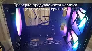 Проверка продуваемости корпуса Powercase Mistral Micro Z3B Mesh LED