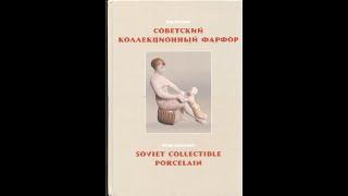  Советский коллекционный фарфор. Гид-каталог (Белоглазов С. Н)       瓷     porcelain     चीनी मिटटी