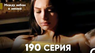 Между небом и землей Серия 190