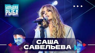 Саша Савельева. Концерт | Живой звук