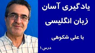 Learn English FAST with Ali Shokoohy's Proven Method! یادگیری آسان زبان انگلیسی با علی شکوهی