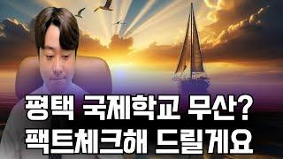 평택 국제학교 무산 됐다고? 처음부터 정확하게 팩트체크해 드릴게요