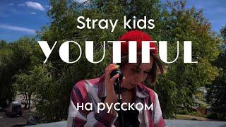 Русский кавер Stray kids YOUTIFUL (на русском) / russian cover