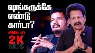 ஷங்கருக்கே எண்டு கார்டா? அடேய் 2K Kids! - Does Shankar have a End card?