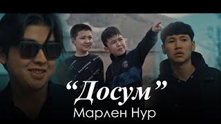 Марлен Нур - Досум / Жаны клип 2023 Достукту бекемдеген хит ыр