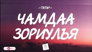 TATAR - CHAMDAA ZORIULAY [LYRICS]