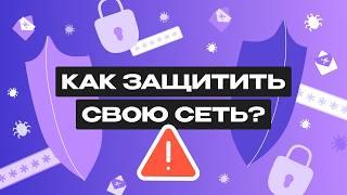 Все что нужно знать о сетевой безопасности