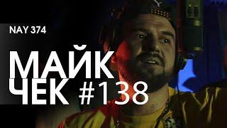 МАЙК ЧЕК #138 | NAY 374 - ЦЕНИ СЕБЯ