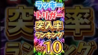 【最新版】ラッキートリガー突入率ランキングTOP10！　#パチンコ　#ラッキートリガー #スマパチ　#パチンコ新台　#スロット　#スマスロ　#スロット新台 #LT #shorts