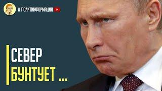 Только что! Север бунтует! Путин забрал северные у рабочих