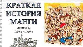 [ Краткая история манги. Лекция 1. 1950-е и 1960-е ] Центр Манги и Комиксов