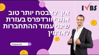 איך לאבטח יותר טוב אתרי וורדפרס בעזרת שינוי עמוד ההתחברות לאדמין - איתי ורצ'יק בניית אתרים IVBS SEO