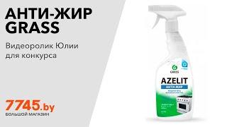 Средство чистящее GRASS Azelit Анти-жир 0,6 л Видеоотзыв (обзор) Юлии