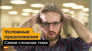 Одна из самых сложных тем испанского языка простыми словами.