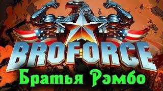 Братья РЭМБО - прохождение BROFORCE #1