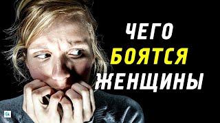 Как побороть страх? Чего боятся женщины? Женские страхи