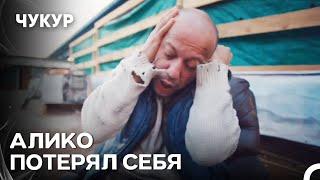 Алисо Сошёл С Ума, Когда Увидел Девушку-журналистку - Чукур 24 Серия