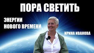 ТРАНСФОРМАЦИИ ЧЕЛОВЕЧЕСТВА  ИРИНА ИВАНОВА