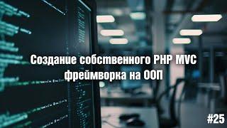 Создание собственного PHP MVC фреймворка на ООП. 25. Работа с API (исправляем ошибку)