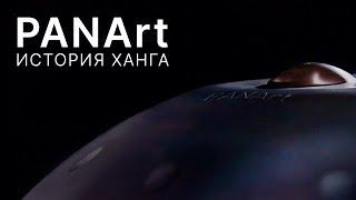 ХАНГ / HANG. Документальный фильм “PANArt The Story” про hang drum, handpan.