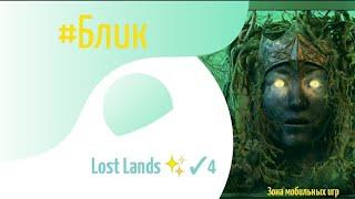 #Блик  Lost Lands  Прохождение  4  Затерянные земли