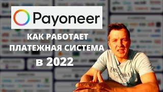 Вывод денег из Интернет и международные платежи через счет и карту Payoneer в2022. Фриланс Коммерция