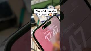 Айфон 14 Про Макс що охрип #бровари #сервіснийцентр #ремонтукраїна #ремонттелефонів #iphone14promax