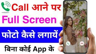 call aane par full screen photo kaise lagaye | call me photo kaise set kare