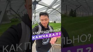 Камчадалы или Камчатцы ? #камчатка #kamchatka