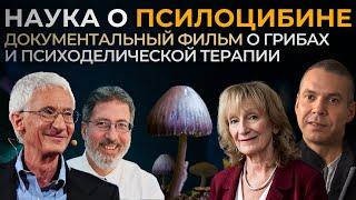 Документальный фильм о грибах и психоделической терапии | Наука о псилоцибине