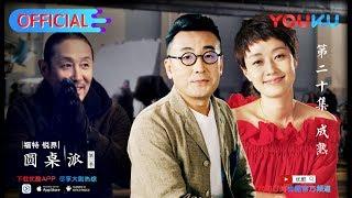 【圆桌派 第二季】EP20 | 成熟:从作女到熟女 | 窦文涛 | 优酷 YOUKU