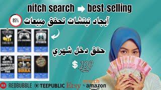 ايجاد نيتشات تحقق مبيعات murch by amazon and rudbubble