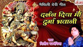 New मैथिली देवीगीत - दर्शन दिया माँ दुर्गा भवानी - Dilip Darbhangiya Devi Geet | Maithili Song 2023